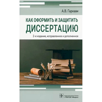Как оформить и защитить диссертацию Как оформить и защитить диссертацию