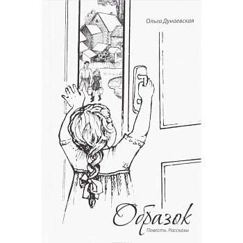 Образок. Повесть. Рассказы