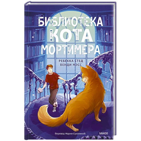 Приключения. Детективы, книга Библиотека кота Мортимера заказать