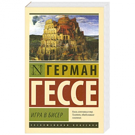 Книги, книга Игра в бисер заказать