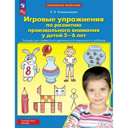 Развитие внимания и воображения, книга Игровые упражнения по развитию произвольного внимания у детей 5-6 лет: Тетрадь для совместной деятельности взрослого и ребенка заказать