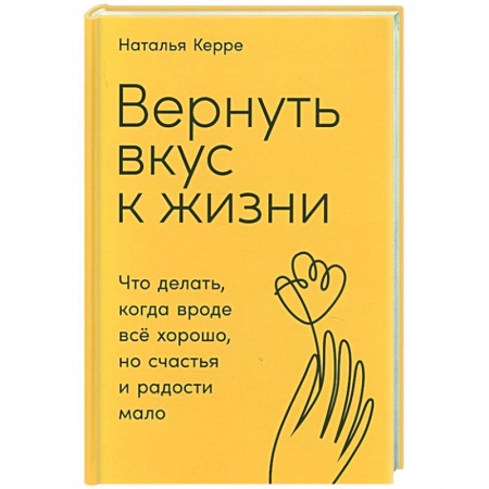 Практическая психология, книга Вернуть вкус к жизни: Что делать, когда вроде все хорошо, но счастья и радости мало заказать