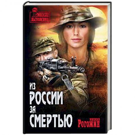 Отечественный мужской детектив, книга Из России за смертью заказать