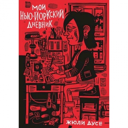 Комиксы. Манга, книга Мой нью-йоркский дневник заказать