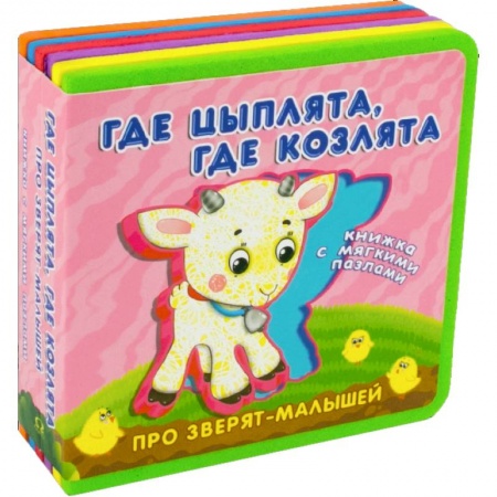 Книги для самых маленьких (0-3 года), книга Про зверят-малышей с мягкими пазлами. Где цыплята, где козлята заказать