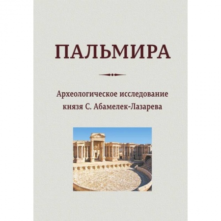 Архитектура мира, книга Пальмира. Археологическое исследование князя заказать