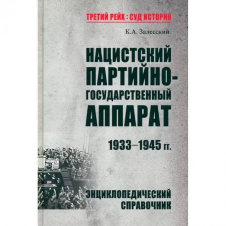 Вторая мировая война (1939-1945), книга Нацистский партийно-государственный аппарат.1933-1945 гг. заказать