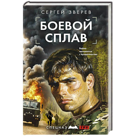 Боевики, военные, книга Боевой сплав заказать