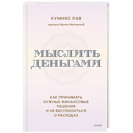 Финансы. Денежное обращение, книга Мыслить деньгами. Как принимать нужные финансовые решения и не беспокоиться о расходах заказать