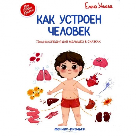 Человек. Земля. Вселенная, книга Как устроен человек. Энциклопедия для малышей в сказках заказать