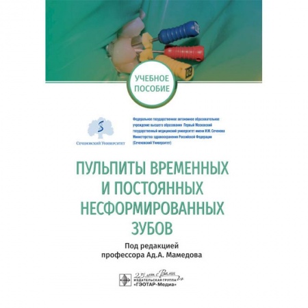 Стоматология, книга Пульпиты временных и постоянных несформированных зубов заказать