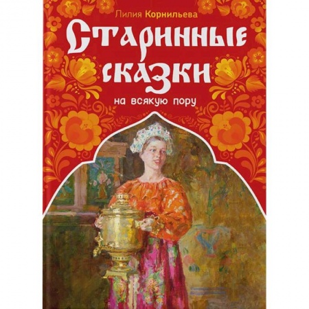 Сказки отечественных писателей, книга Старинные сказки на всякую пору заказать