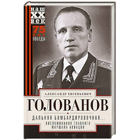 Вторая мировая война (1939-1945), книга Дальняя бомбардировочная... Воспоминания Главного маршала авиации. 1941—1945 заказать