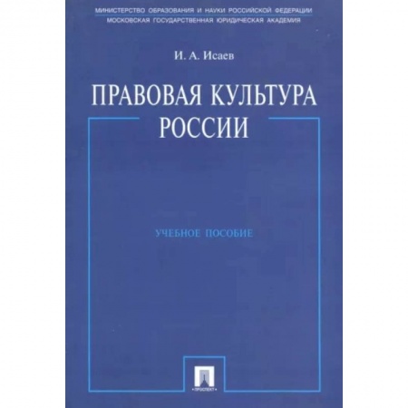 Государственное управление. Власть, книга Правовая культура России. Учебное пособие заказать
