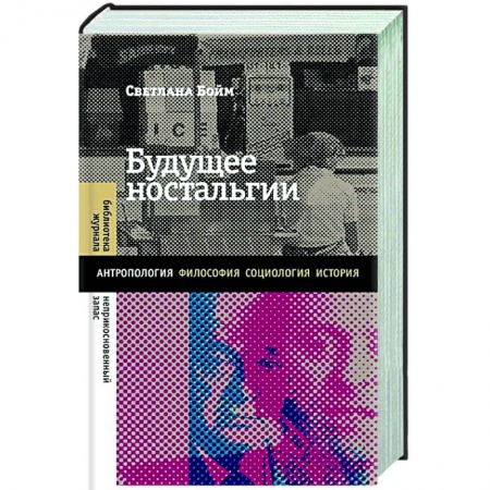 Другие биографии, мемуары, книга Будущее ностальгии заказать