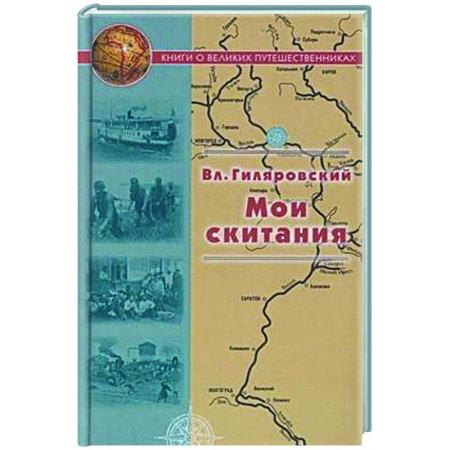 Другие биографии, мемуары, книга Мои скитания заказать