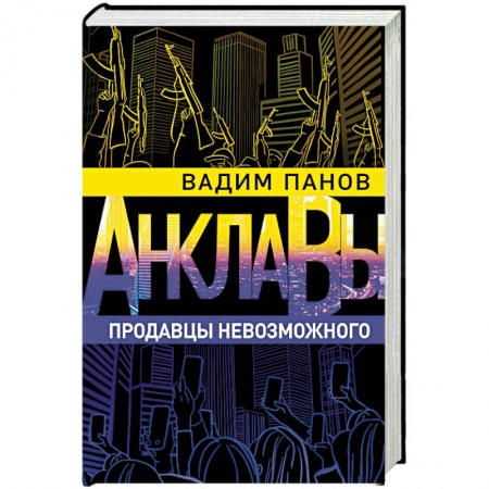 Боевая фантастика, книга Продавцы невозможного заказать
