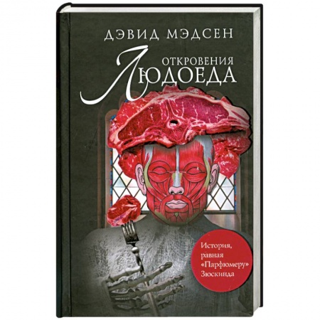 Книги, книга Откровения людоеда заказать