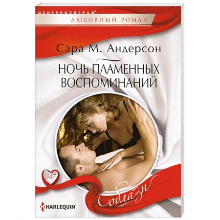 Зарубежный любовный роман, книга Ночь пламенных воспоминаний заказать