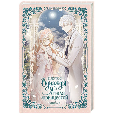 Зарубежное фэнтези, книга Однажды я стала принцессой. Книга 3 (новелла) заказать