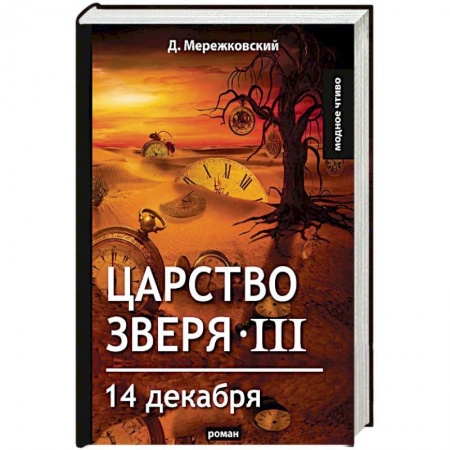 Исторический роман, книга Царство зверя III. 14 декабря заказать