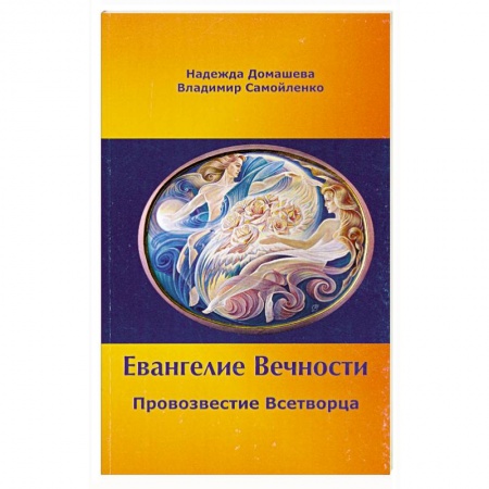 Книги, книга Евангелие Вечности. Провозвестие всетворца заказать