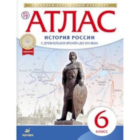 История, книга Атлас по истории России с древнейших времен до XVI века. 6 класс. ФГОС заказать