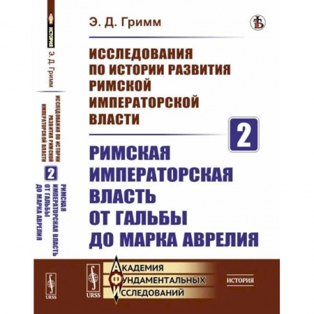 Политология, книга Исследования по истории развития Римской императорской власти. Кн. 2: Римская императорская власть от Гальбы до Марка Аврелия заказать