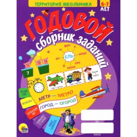 Общая подготовка к школе, книга Годовой сборник заданий 6-7 лет заказать