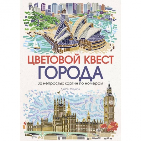 Книги для творчества, книга Цветовой квест. Города. 30 непростых картин по номерам заказать