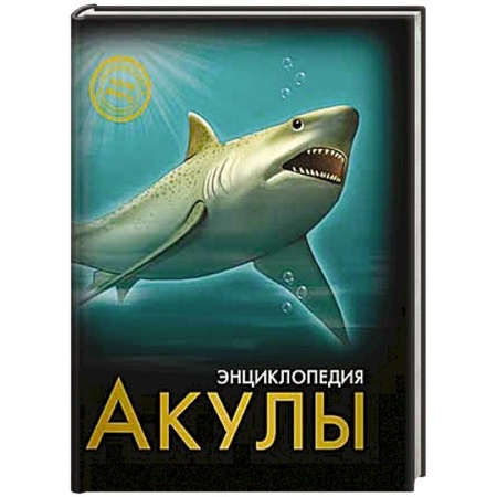 Книги, книга Энциклопедия. Хочу знать. Акулы заказать