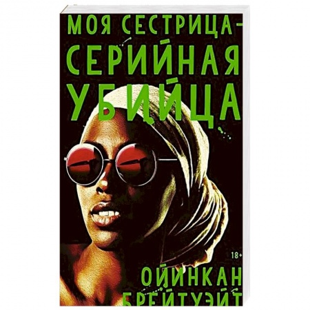 Зарубежный детектив, книга Моя сестрица - серийная убийца заказать