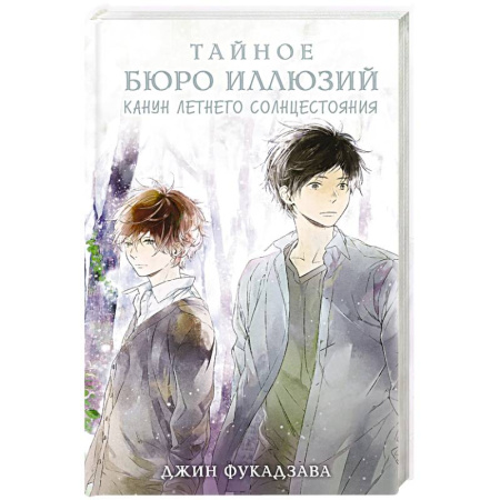 Зарубежное фэнтези, книга Тайное бюро иллюзий. Канун летнего солнцестояния. Книга 2 заказать