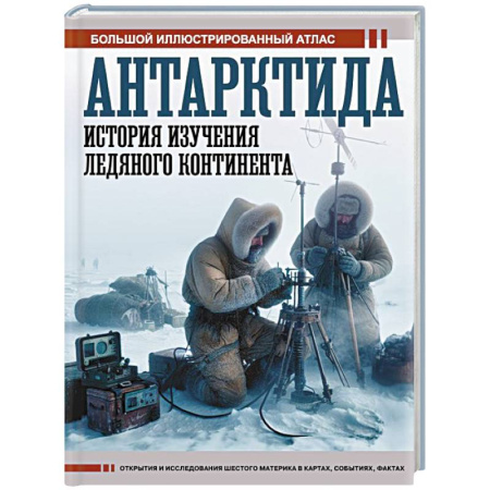 Общие работы по истории России, книга Антарктида. История изучения ледяного континента заказать