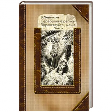 Военный роман, книга Серебряные рельсы. Здравствуйте, мама заказать