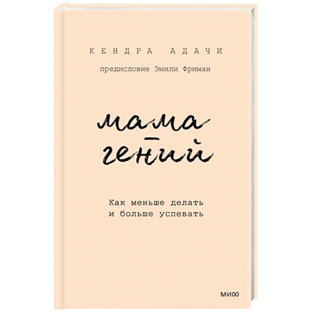 Психоанализ, книга Мама-гений. Как меньше делать и больше успевать заказать