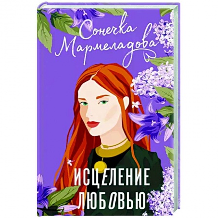 Отечественный любовный роман, книга Исцеление любовью заказать
