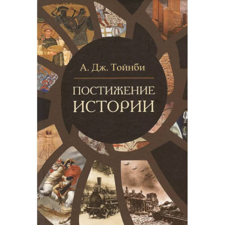 Теория цивилизаций, книга Постижение истории заказать