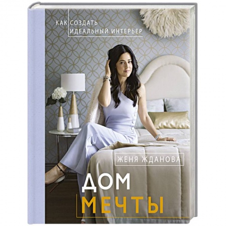 Домоводство. Обиходно-бытовые рекомендации, книга Дом мечты заказать