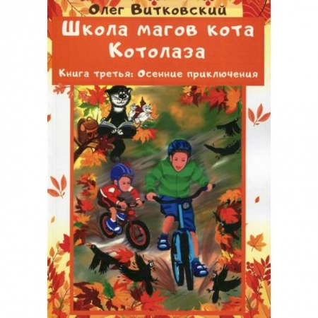 Мистика. Фантастика. Фэнтези, книга Школа магов кота Котолаза заказать
