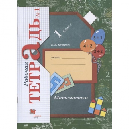Математика. Алгебра. Геометрия, книга Математика. 1 класс. Рабочая тетрадь. В 3-х частях. Часть 1. ФГОС заказать