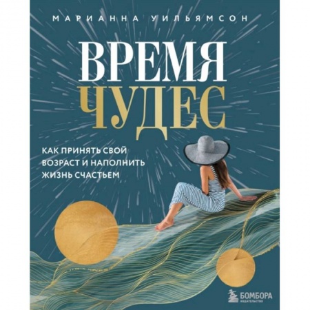 Психология личности, книга Время чудес. Как принять свой возраст и наполнить жизнь счастьем заказать