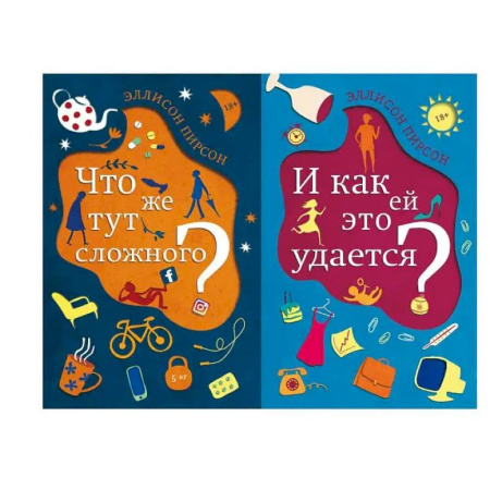 Зарубежная классика, книга Что же тут сложного? + И как ей это удается? (Компл.из 2-х кн.) заказать