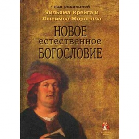 Книги, книга Новое естественное богословие заказать
