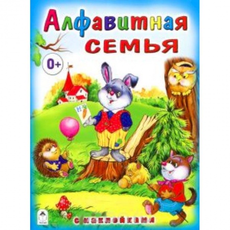 Книги, книга Алфавитная семья (с наклейками) заказать