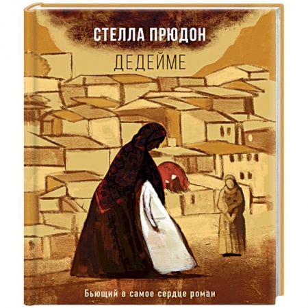 Зарубежная современная проза, книга Дедейме заказать