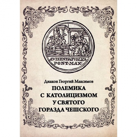 Православие и общество, книга Полемика с католицизмом у святого Горазда Чешского заказать