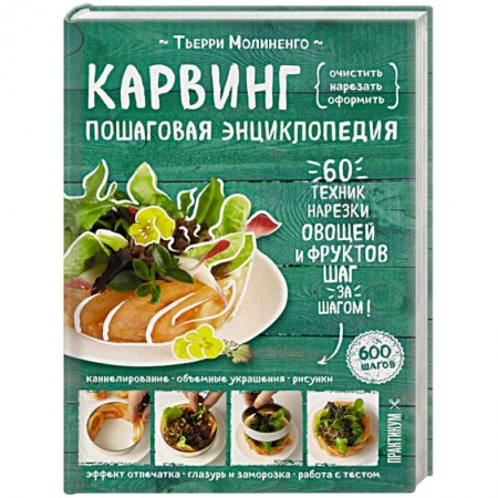 Общие вопросы по кулинарии, книга Карвинг. Пошаговая энциклопедия заказать