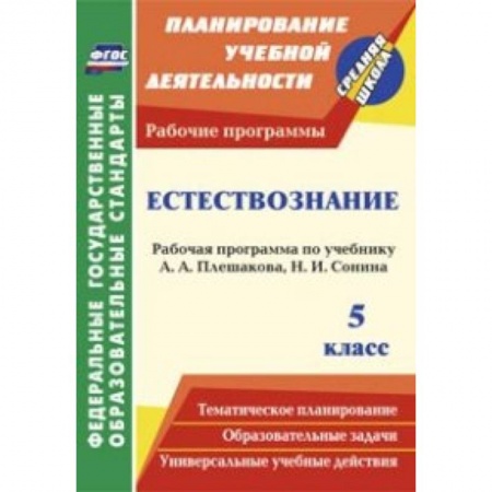 Книги, книга Естествознание 5 класс. Плешаков (Рабочая программа) заказать