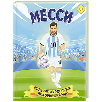 Месси. Мальчик из Росарио, покоривший мир